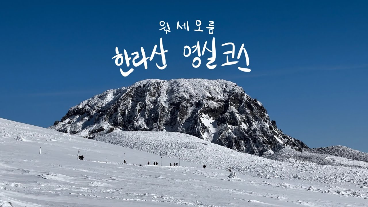 폭설 뒤 통제 풀린 다음날 겨울 한라산 영실코스 윗세오름 탐방기