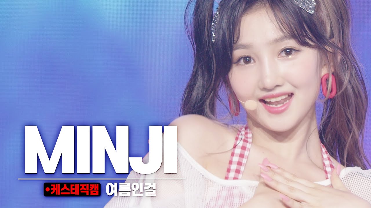 [케스테 직캠] 버스터즈 민지 직캠 ‘여름인걸’ (BUSTERS MINJI)