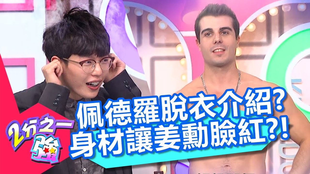 佩德羅為了介紹健身產品「脫了」？養眼身材竟讓姜勳臉紅？！【2分之一強】20181120 part3/4 EP987 杜力 佩德羅