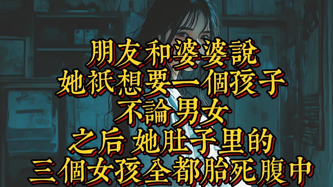 靈珠第十集，朋友和婆婆說，她只想要一個孩子，不論男女，之後她肚子裏的三個女孩全都胎死腹中|恐怖動漫|懸疑動漫|虐心動漫