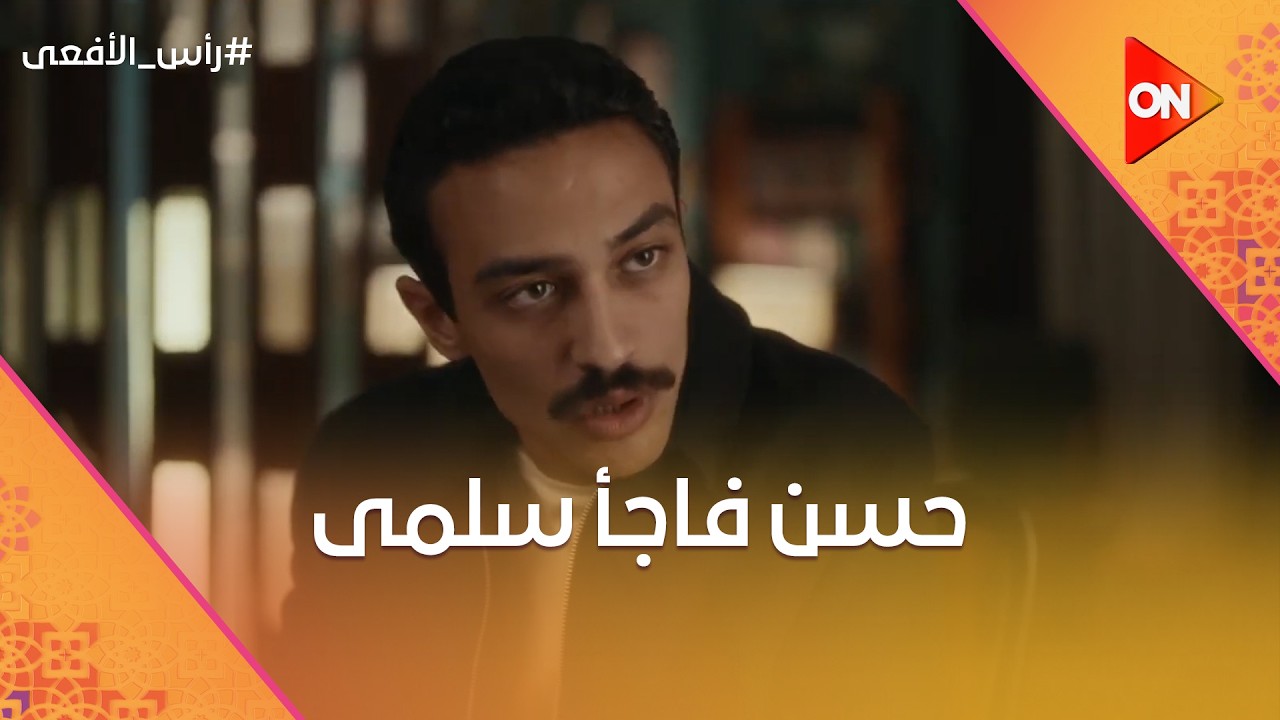 حسن فاجئ سلمى.. شوف عملها ايه😍 #رأس الأفعى