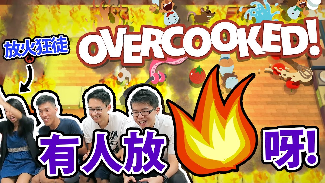 廚房有人放火呀!!! - Overcooked ft. 永樂, 嘉神, 水母