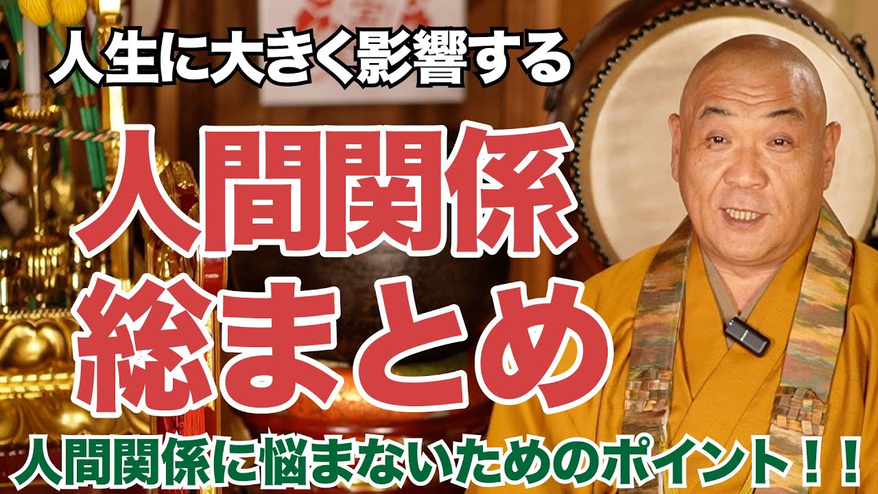 【総集編・聞き流し】知っておくと人間関係を築く上で役立つ説法〜山平和尚の説法一気見／人間関係編