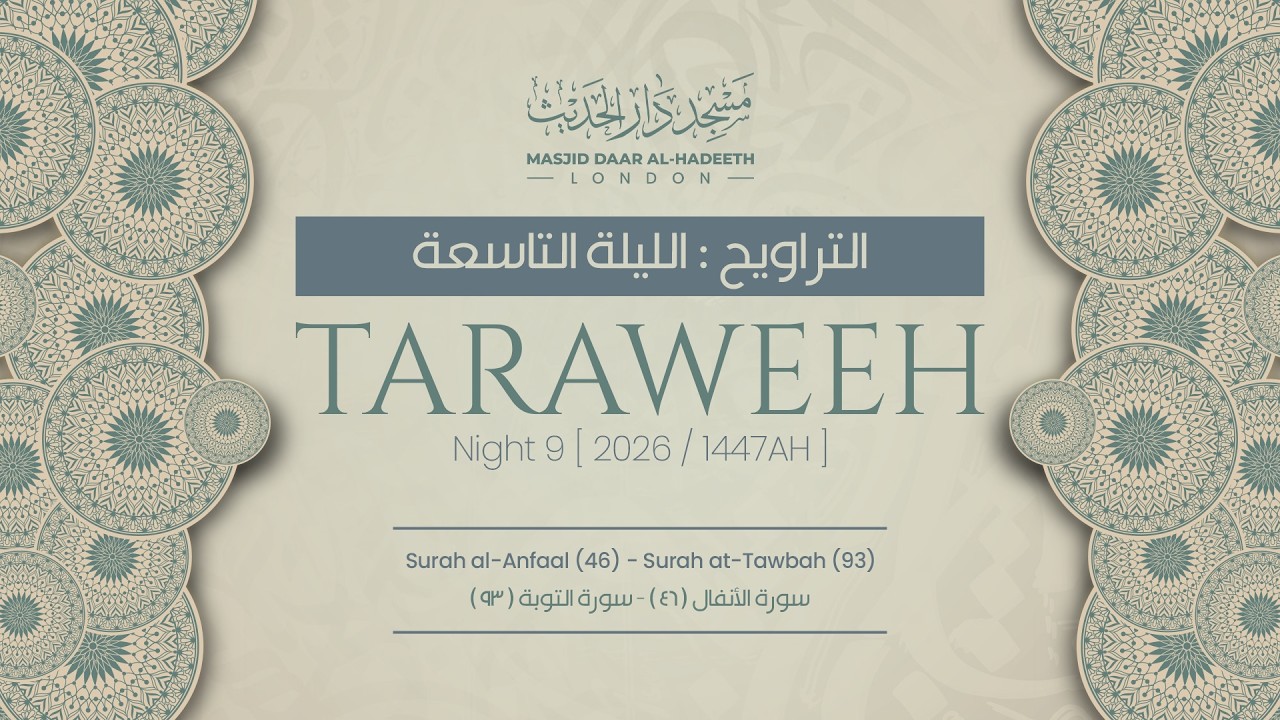 Taraweeh Night 9 2026 || صلاة التراويح ليلة ٩ رمضان ١٤٤٧ هـ || Masjid Daar Al-Hadeeth #taraweeh