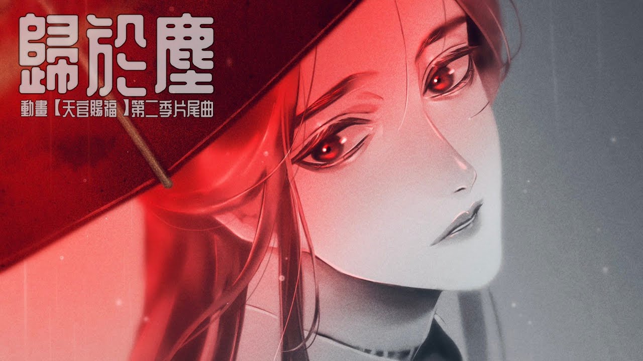 動畫【天官賜福】第二季片尾曲《歸於塵》- 譚晶「TGCF Animation S2 ED | Ashes to Ashes」（cc動態歌詞）