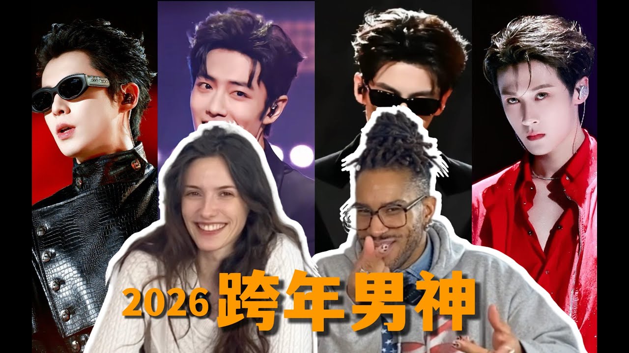 当外国人看2025-2026跨年晚会男神reaction｜肖战 王鹤棣 张凌赫 檀健次