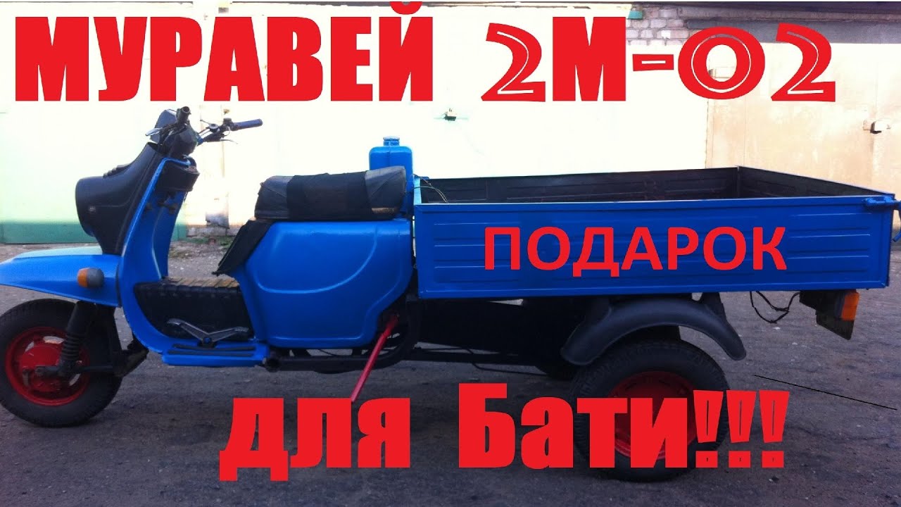 Восстановление МОТОРОЛЛЕРА МУРАВЕЙ 2М-02... Подарок для Отца!