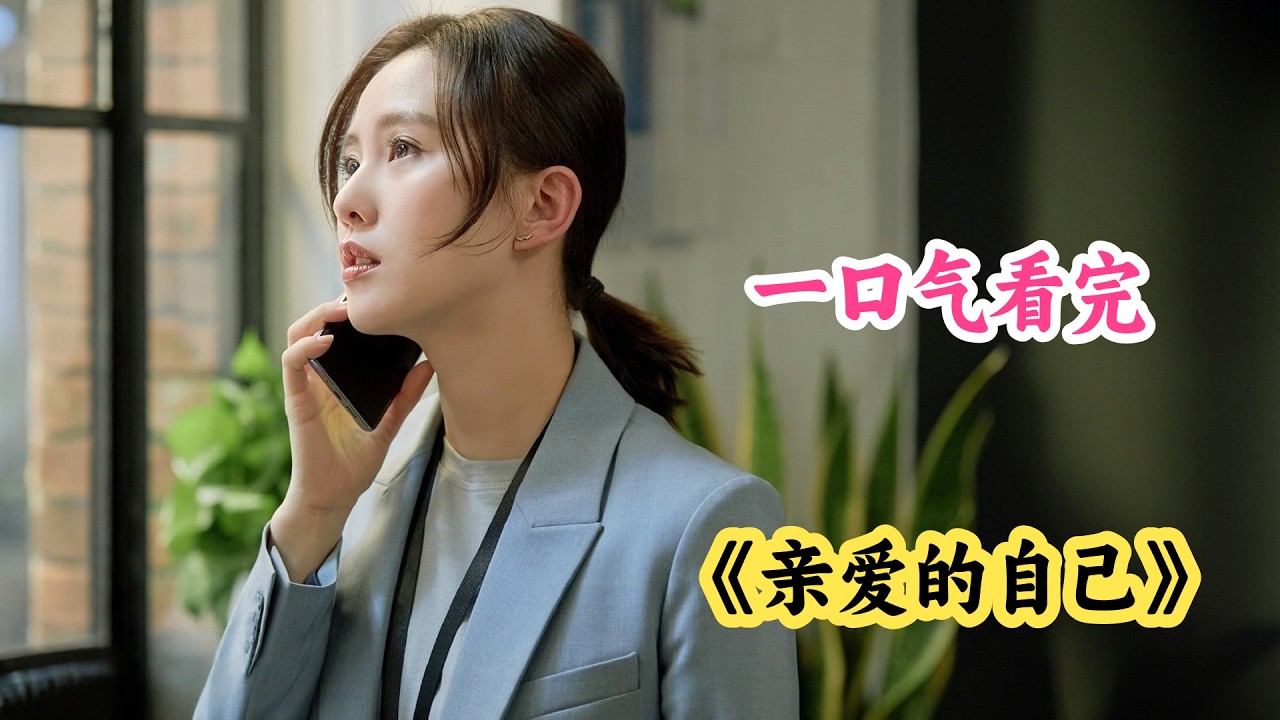 人总在失去后才懂得珍惜 ，前夫哥浪子回头不料前妻有更好的选择😎一口气看完《亲爱的自己》剧情解说❗