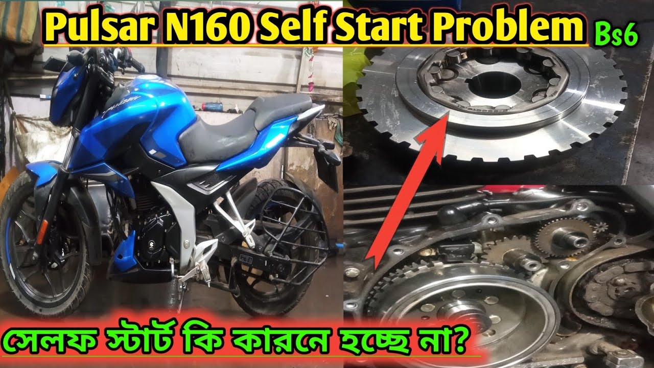 বাজাজ পালসার N160 সেল্ফ স্টার্ট সমস্যার সমাধান হয়েছে//Pulser N160 self start problem solve