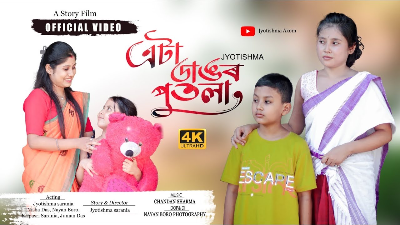 এটা ডাঙৰ পুতলা || eta Dagor putola Assamese short film @Jyotishma Axom2024