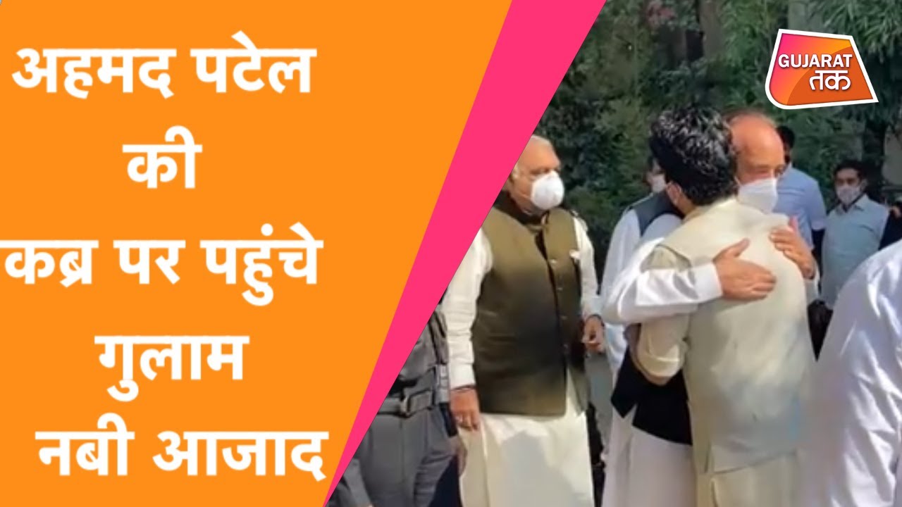 Ahmed Patel की कब्र पर पहुंचे Congress Leaders | Bharuch | Gujarat Tak