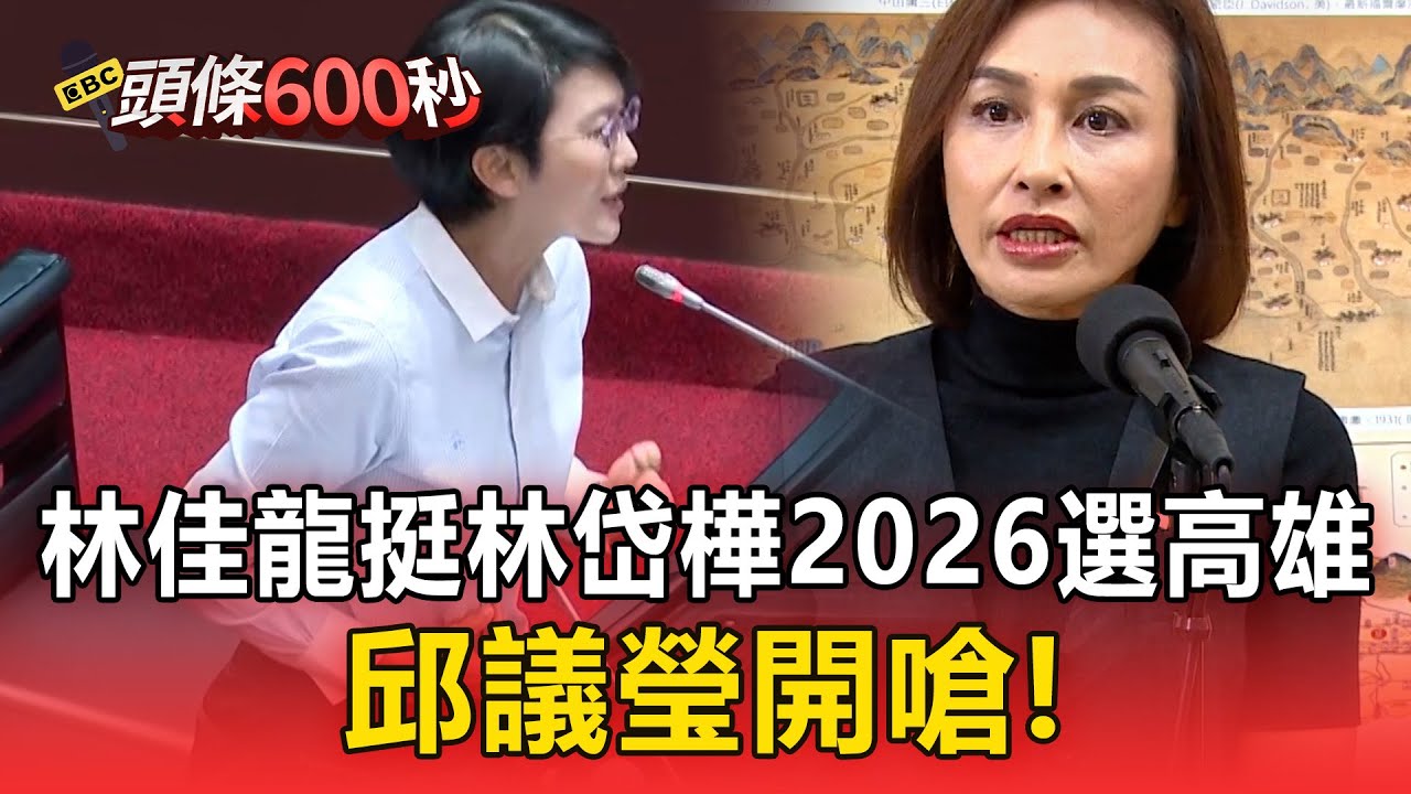 林佳龍挺林岱樺選高雄「不貪不取」 邱議瑩開嗆【頭條600秒】