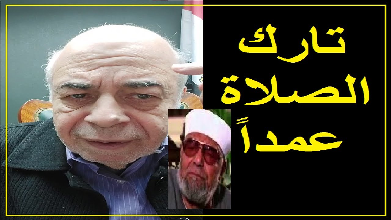 احمد عبده ماهر - حكم تارك الصلاة,هل هو كافر ؟