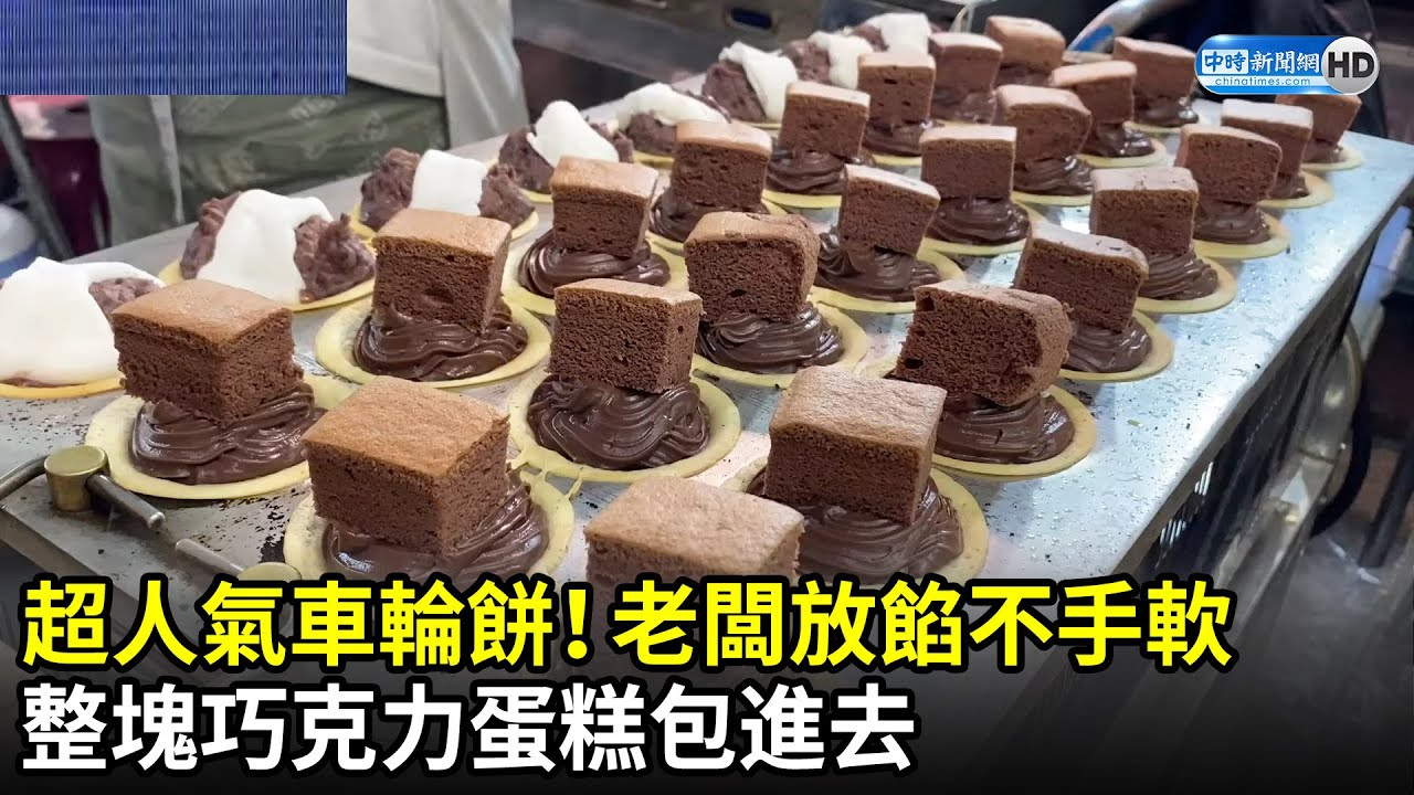 超人氣車輪餅！老闆放餡不手軟　整塊巧克力蛋糕包進去｜@Taiwan_Yummyfood｜中時新聞網