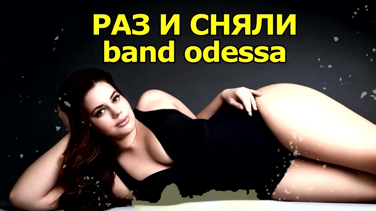 BAND ODESSA 😎 РАЗ И СНЯЛИ