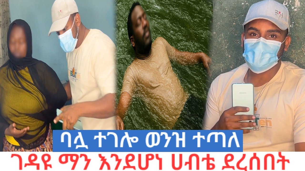 ባል ሌ*ላ ሚስት አግብቶ እንደሚኖር ታወቀ.ተገ*ሎ ወን*ዝ ውስጥ ተ*ጣለ 