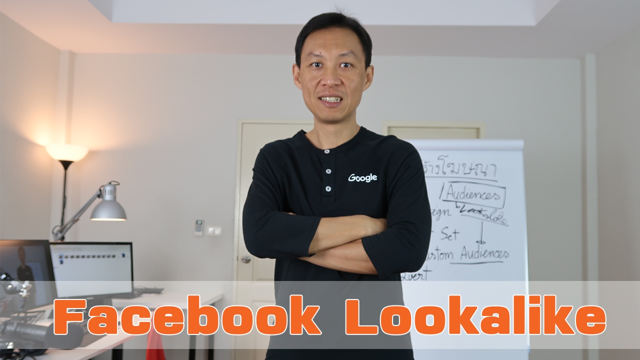 วิธีสร้าง Facebook Lookalike
