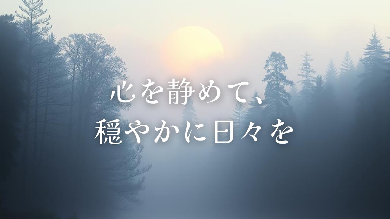 【BGM】　疲れた心、癒しマス。　”夜霧の中で”