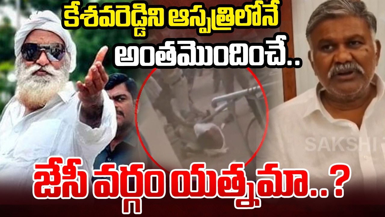 తాడిపత్రిలో తీవ్ర ఉద్రిక్తత | Tension Erupts in Tadipatri After Attack on YSRCP Leader Keshava Reddy