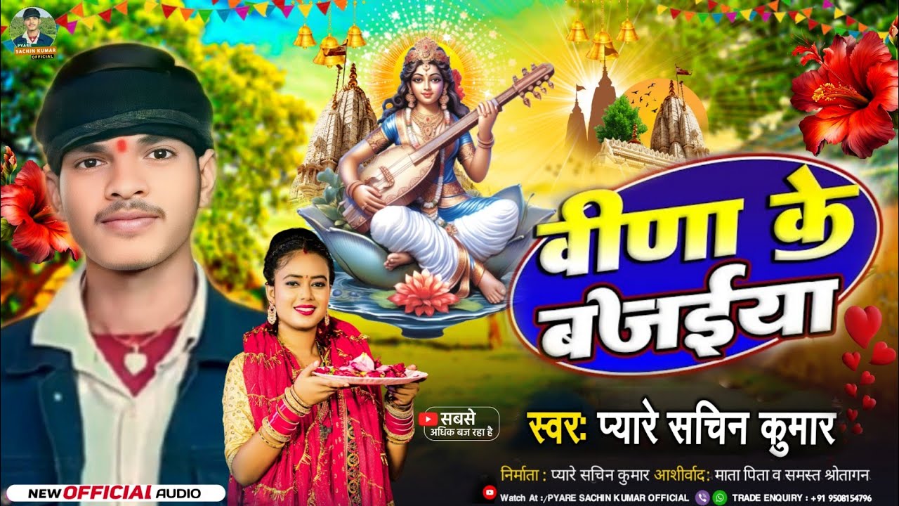 वीणा के बजैया | सरस्वती पूजा स्पेशल भजन | Veena Ke bajaiya | Pyare Sachin | Saraswati Puja song 2026