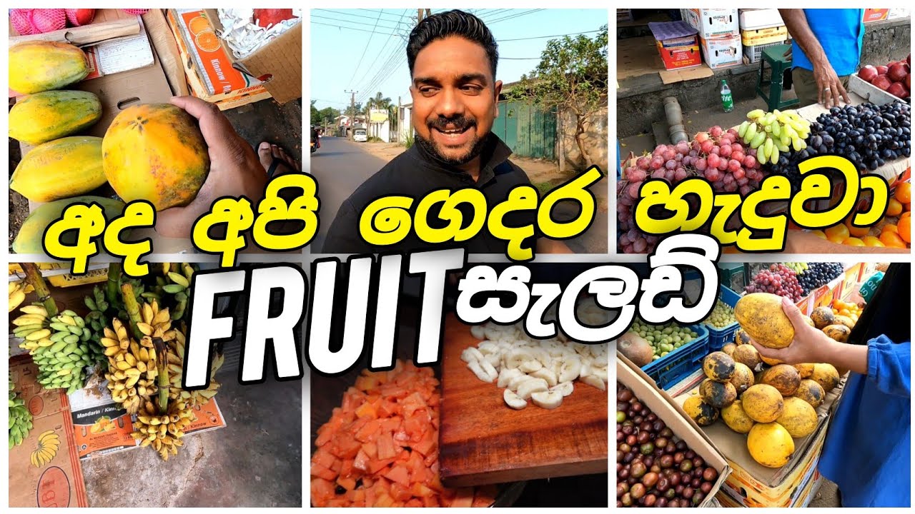 ලේසියෙන්ම හදා ගත්ත fruit salad 😋👍| healthy food කෑවා කට්ටියම 🔥👌- Mulawfer's View vlogs
