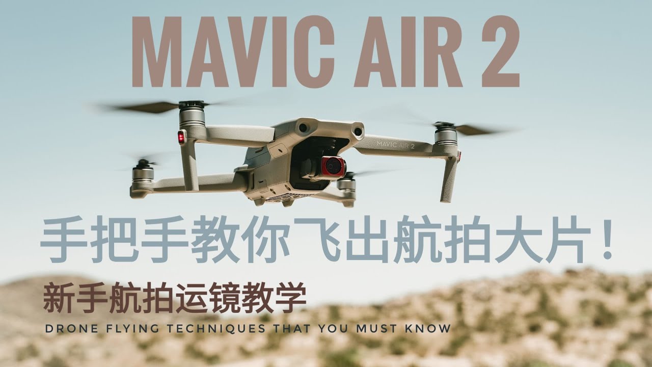 大疆御 Mavic Air 2 空拍及运镜技巧 零基础也能飞出航拍大片 | Mavic Air 2 DRONE FLYING TECHNIQUES