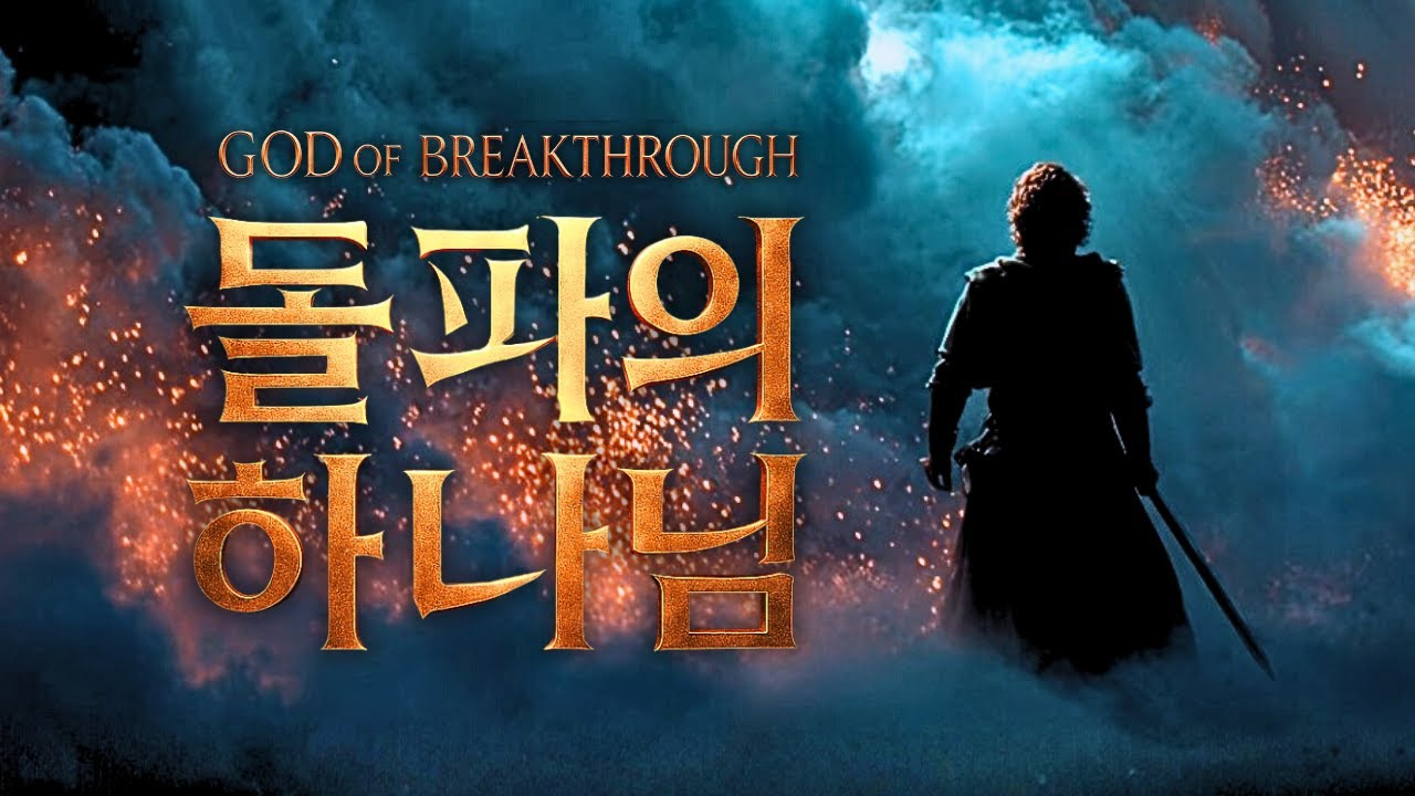 [🔥돌파의 하나님] 막힌 길을 여시는 전쟁의 승리자! 내 뜻 아닌 주 뜻을 선포하는 결단 찬양 (God of Breakthrough)