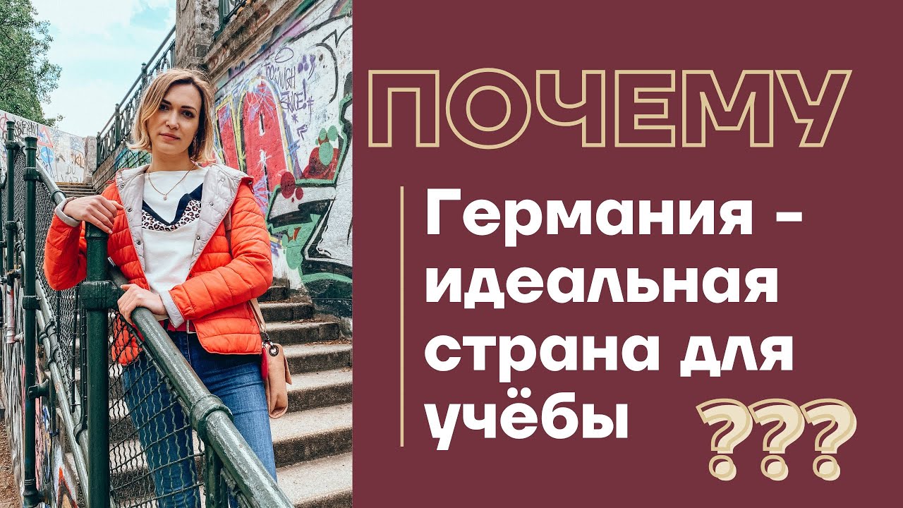 ОБРАЗОВАНИЕ В ГЕРМАНИИ 2025: бесплатное обучение отменят, поступление после школы, без Штудиенколлег