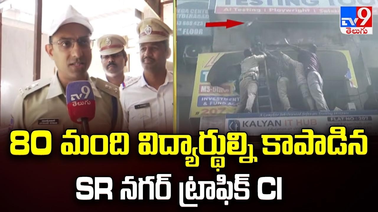 Major Fire Erupts in Ameerpet | 80 మంది విద్యార్థుల్ని కాపాడిన SR నగర్ ట్రాఫిక్ CI : DCP - TV9