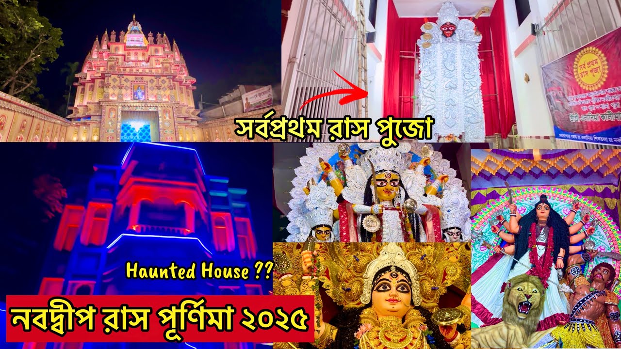Nabadwip Rash 2025 |Nabadwip Rash PurnimaPreparation 2025 | নবদ্বীপ রাস ২০২৫ |Rash Utsav 2025