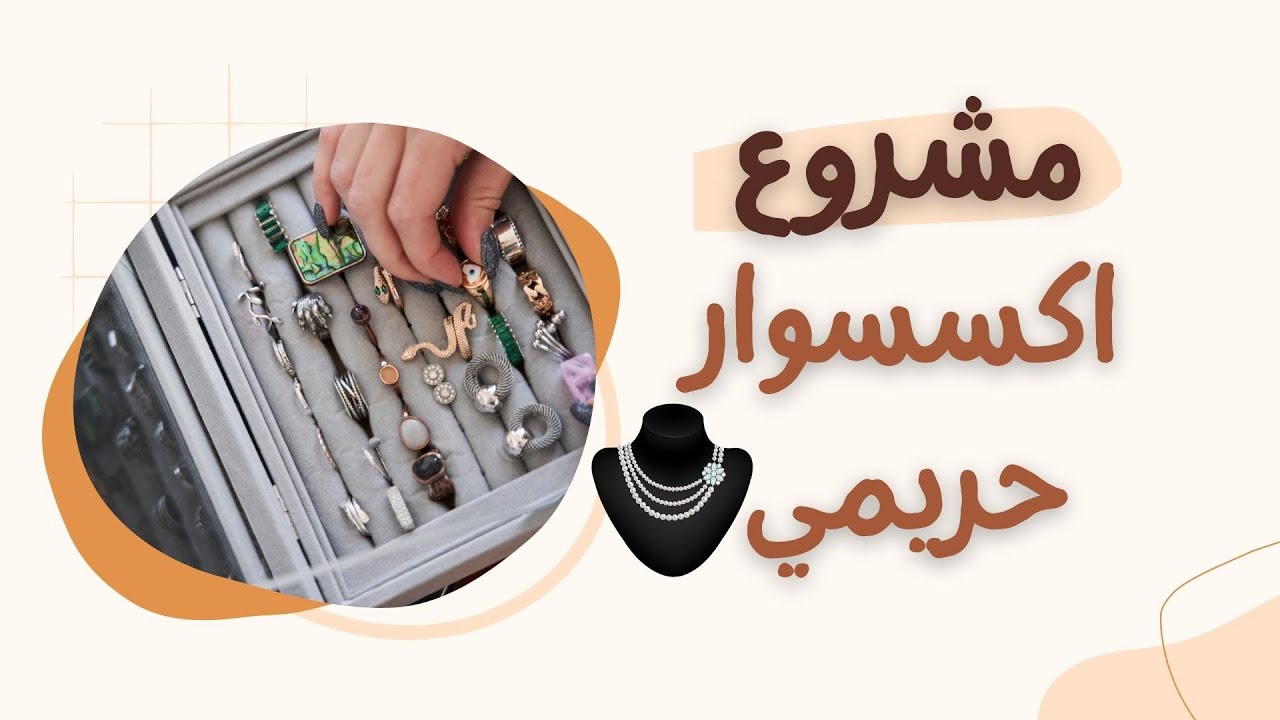 مشروع محل اكسسوار حريمي ودراسة جدوى تفصيلية للمحل/مشروع لا يعرف الخسارة/ الطريق الى المليون