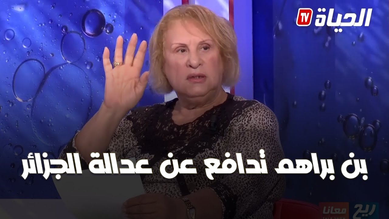 بن براهم تدافع عن عدالة الجزائر في قضية بن داود