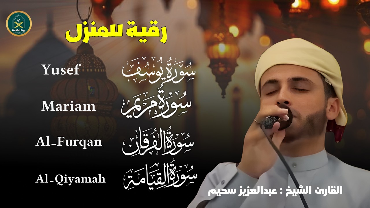 الرقية الشرعية بصوت القارئ عبد العزيز سحيم لعلاج الأمراض الروحية / إبطال السحر/ العين/الحسد/فك العقد