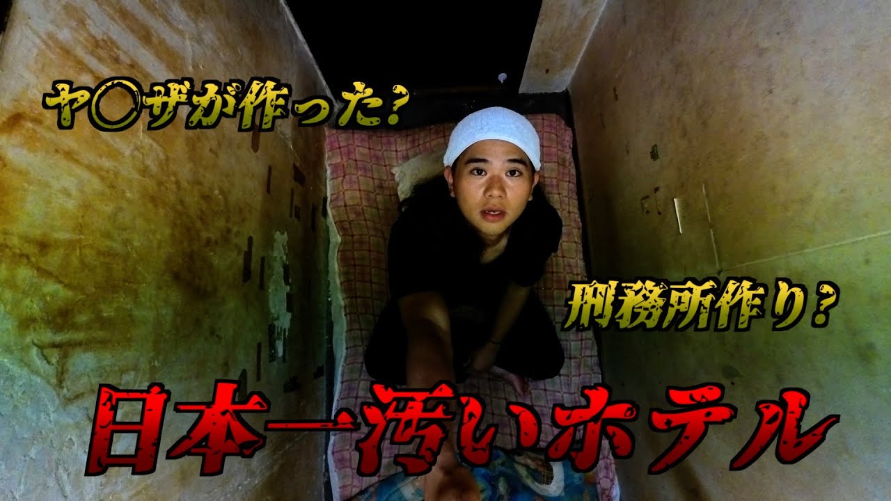 【閲覧注意】ドヤ街文化が残るホテルに宿泊! オーナーからの衝撃話!?