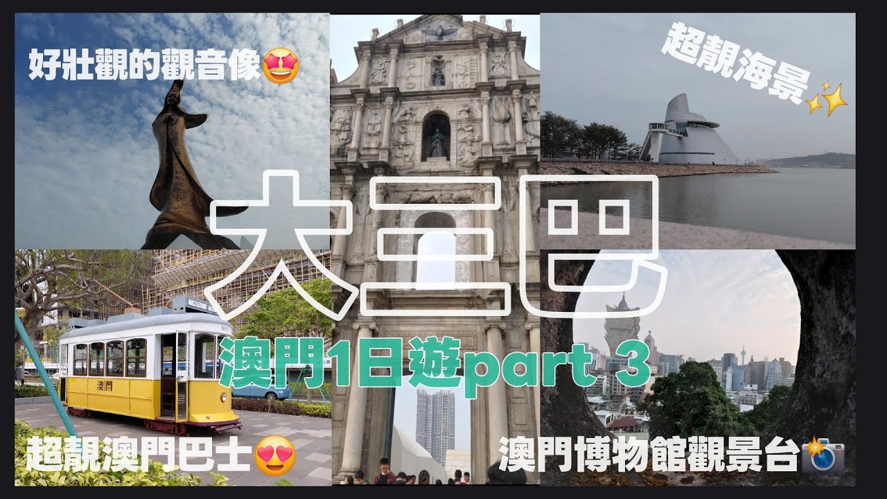 澳門1日遊｜大三巴篇｜外港碼頭系列 Part 3｜去咗澳門後出名嘅遊樂場😍｜去咗睇壯觀嘅觀音像✨️｜去咗大三巴打卡📸｜食咗一間有啲伏嘅葡國菜🥲#vlog #vlogger #澳門 #大三巴 #1日遊 