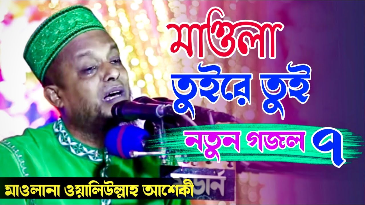 মাওলা তুইরে তুই আওয়ালে আখিরে মাওলা তুইরে তুই | বাংলা গজল ৭ | Voice of sunnah