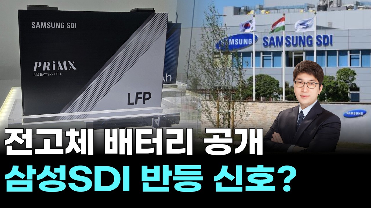 전고체 배터리 공개…삼성SDI 반등 신호?