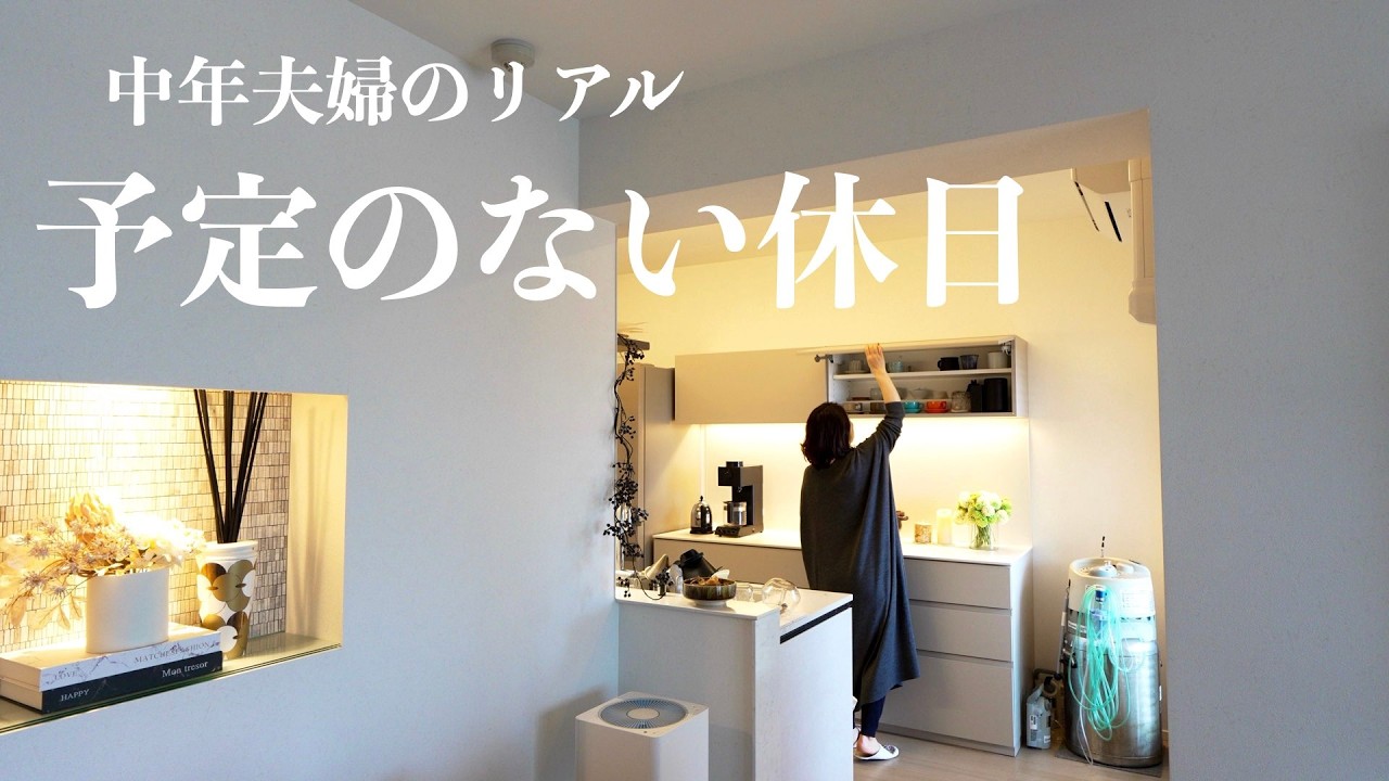 【夫婦二人暮らし】遅く起きた朝／週末の旅行に向けて／オーブン料理