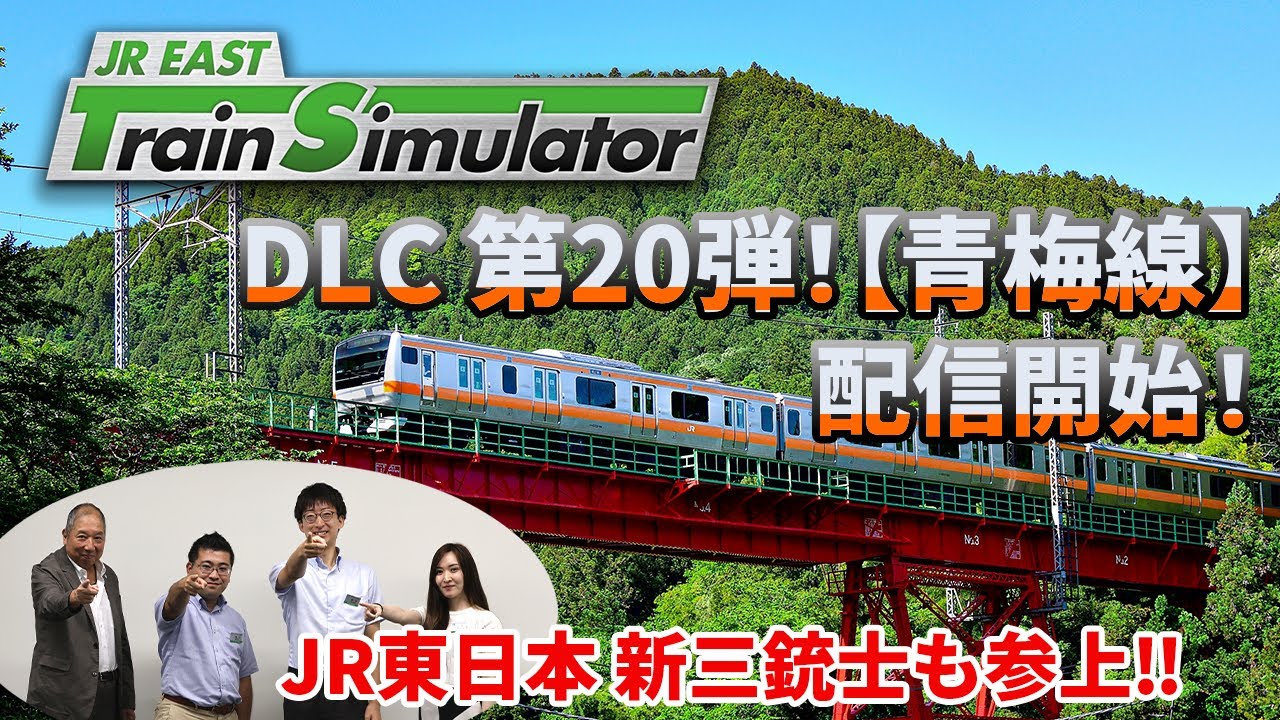 【生配信】JR東日本トレインシミュレータ用DLC第20弾！11月28日（木）配信開始「青梅線」について熱く語ります！