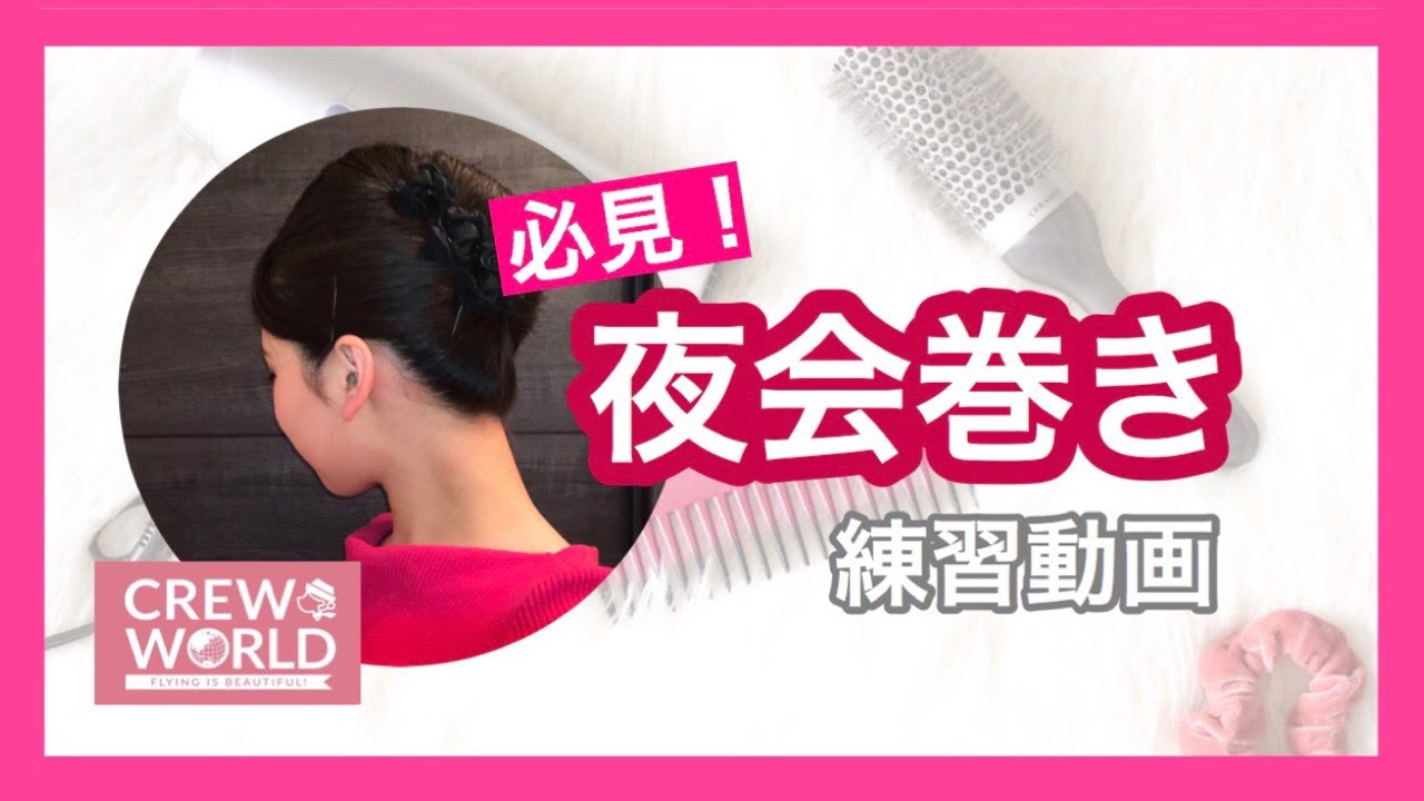 必見！【夜会巻き】練習動画！簡単きれい崩れない！