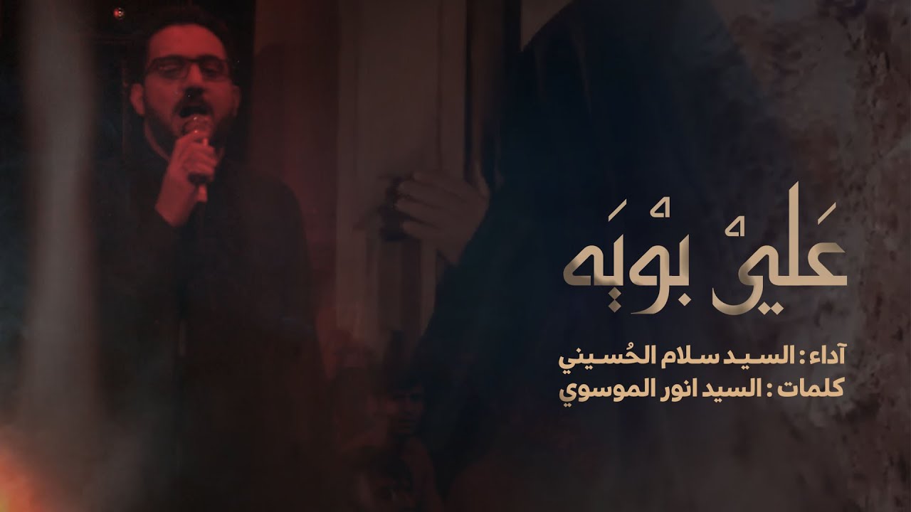 علي بويه | السيد سلام الحسيني | شهادة أمير المؤمنين | موكب الغدير 2022