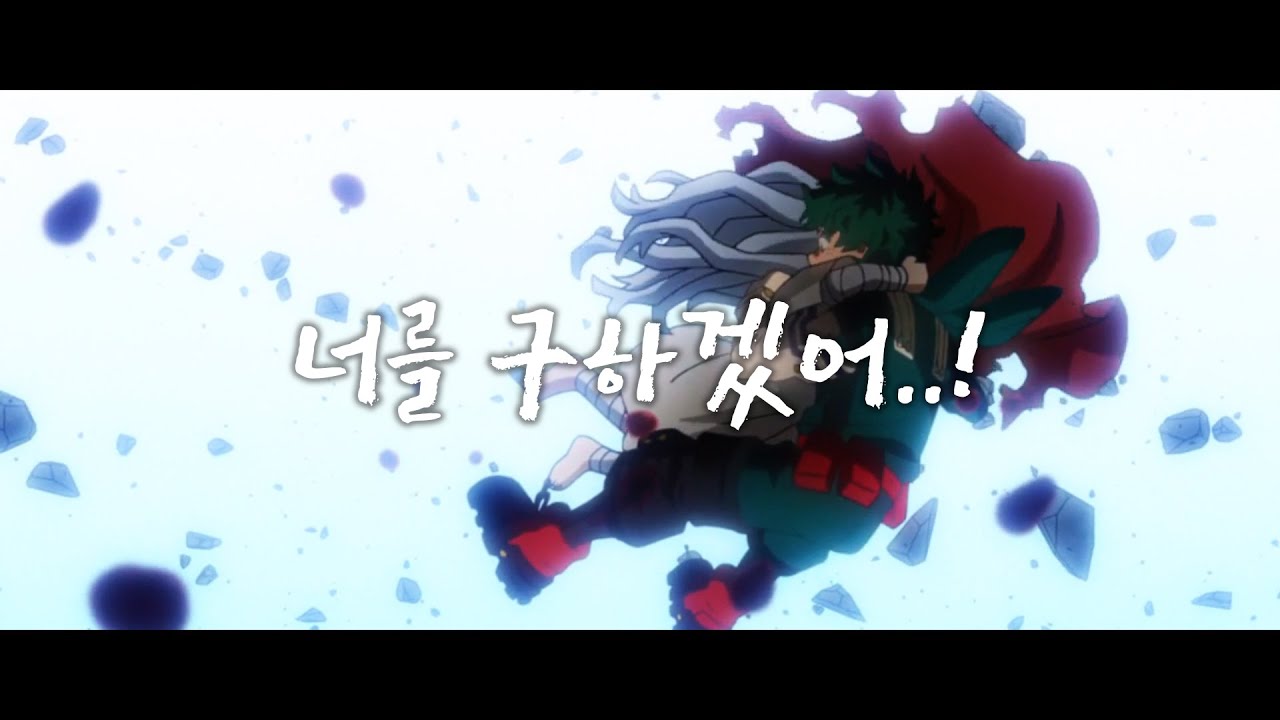 [MAD] 나의 히어로 아카데미아 4기 1쿨 - Curtain Call