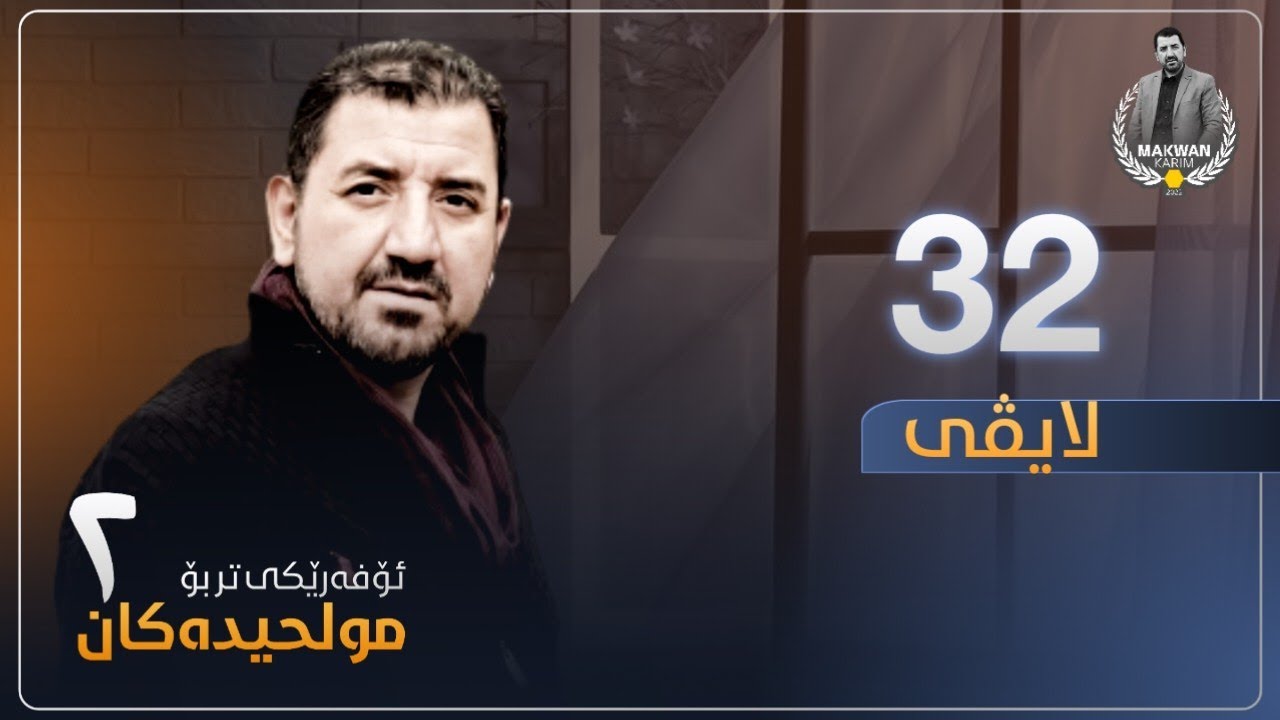 ئۆفەرێکی تر بۆ مولحیدەکان - وەرزی دووەم - ڵایڤی٣٢