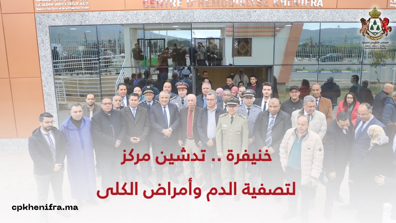 خنيفرة .. تدشين مركز لتصفية الدم وأمراض الكلى