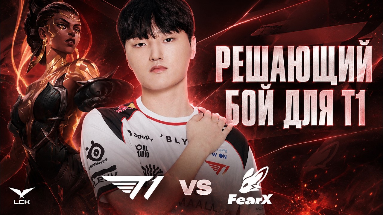 T1 ПОСЛЕДНИЙ МАТЧ РЕГУЛЯРКИ | T1 vs BFX | LCK SUMMER 2026