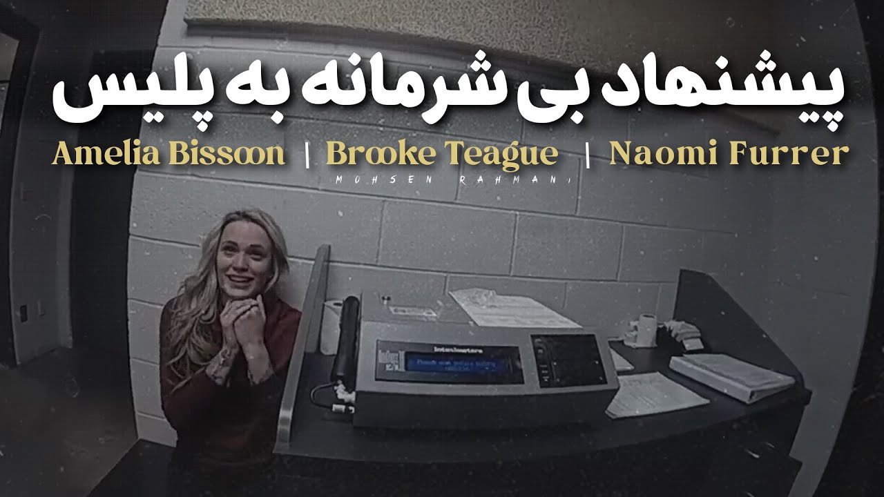 سوءاستفاده از سیگنال‌های عاطفی برای جلب توجه پلیس_راه فرار ۲