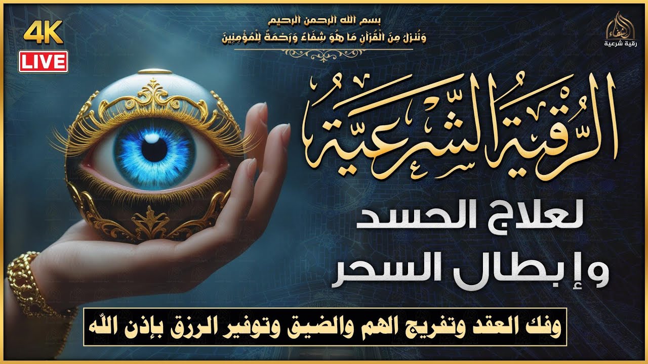 أقوى رقية شرعية شاملة مكتوبة لعلاج السحر والمس والحسد والعين الحاقدة في الرزق والبيت والأولاد