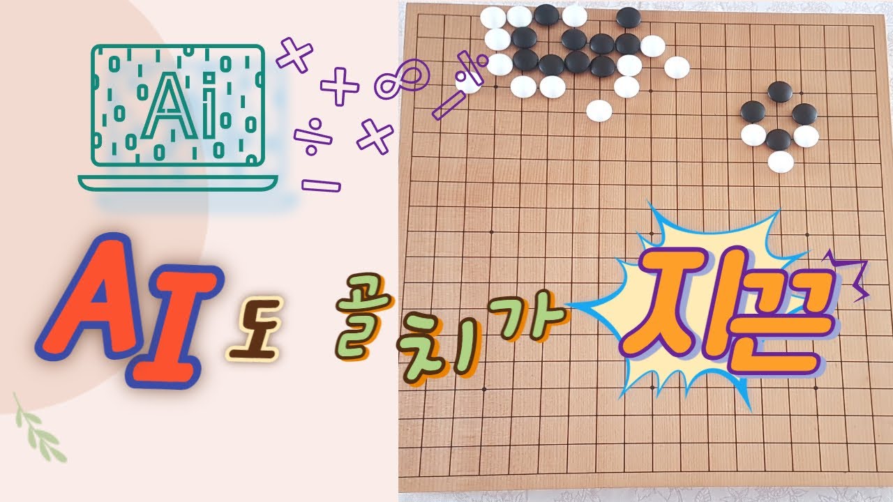 #바둑입문 #바둑기초 #바둑강좌 #08 패와 팻감, 패의 가치, 팻감의 조건.