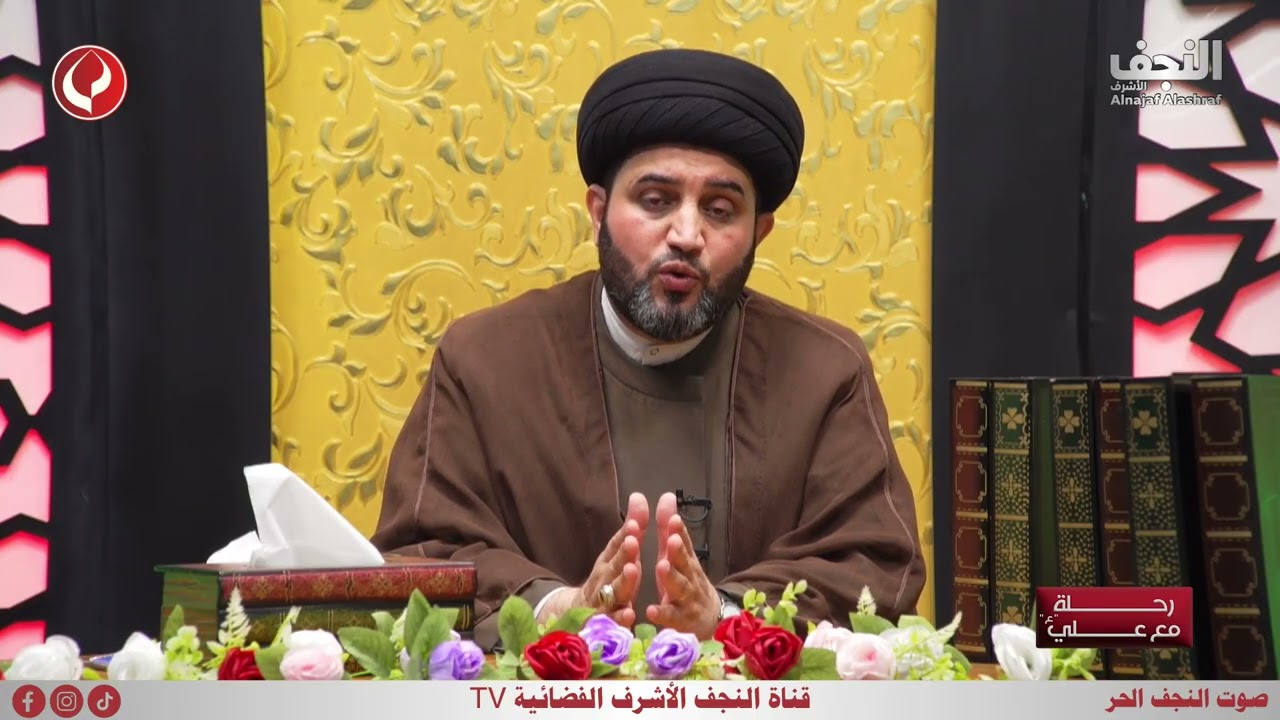 برنامج رحلة مع علي (ع) I إعداد وتقديم السيد جعفر الغرابي I الحلقة العاشرة