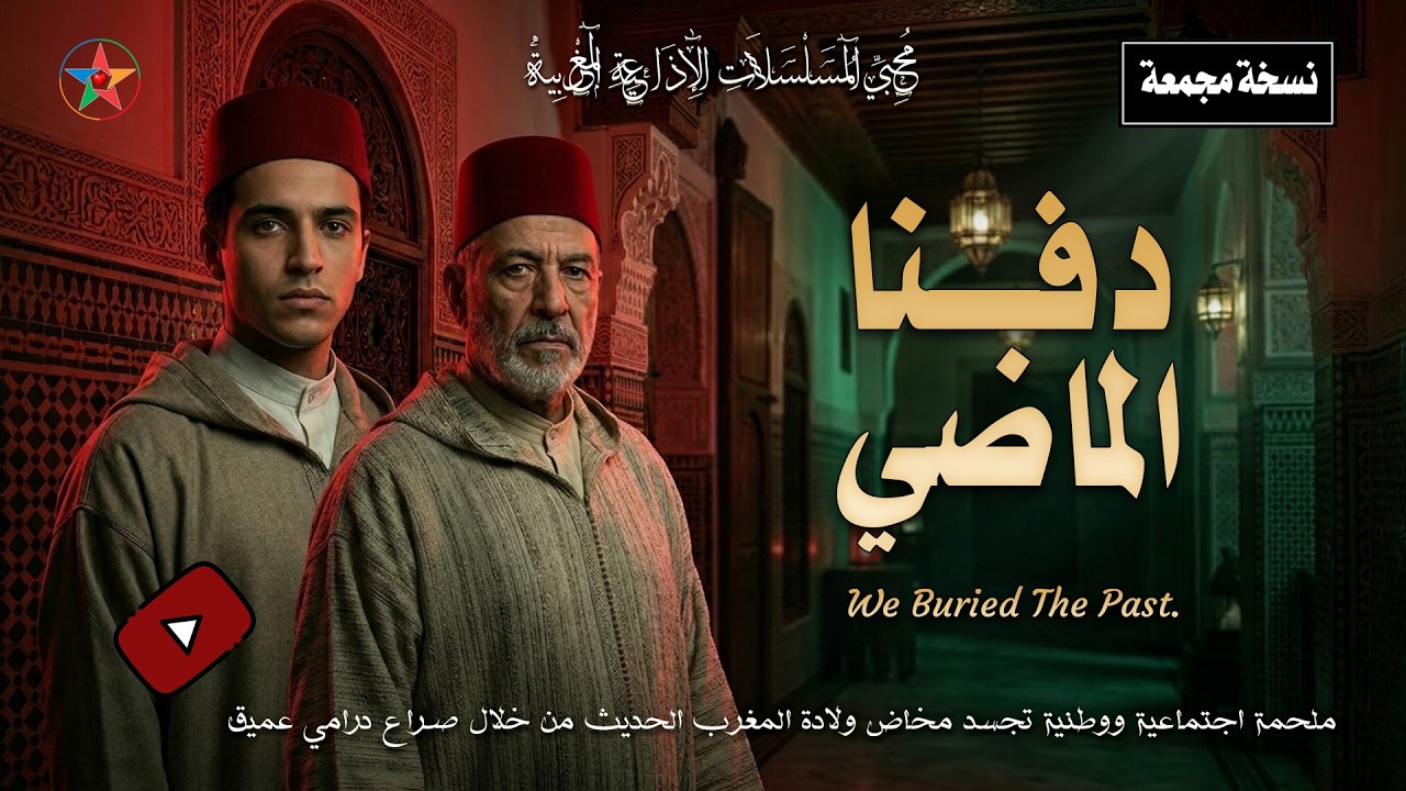 دفنا الماضي مسلسل مغربي إذاعي كامل باللغة العربية الفصحى تأليف عبد الكريم غلاب
